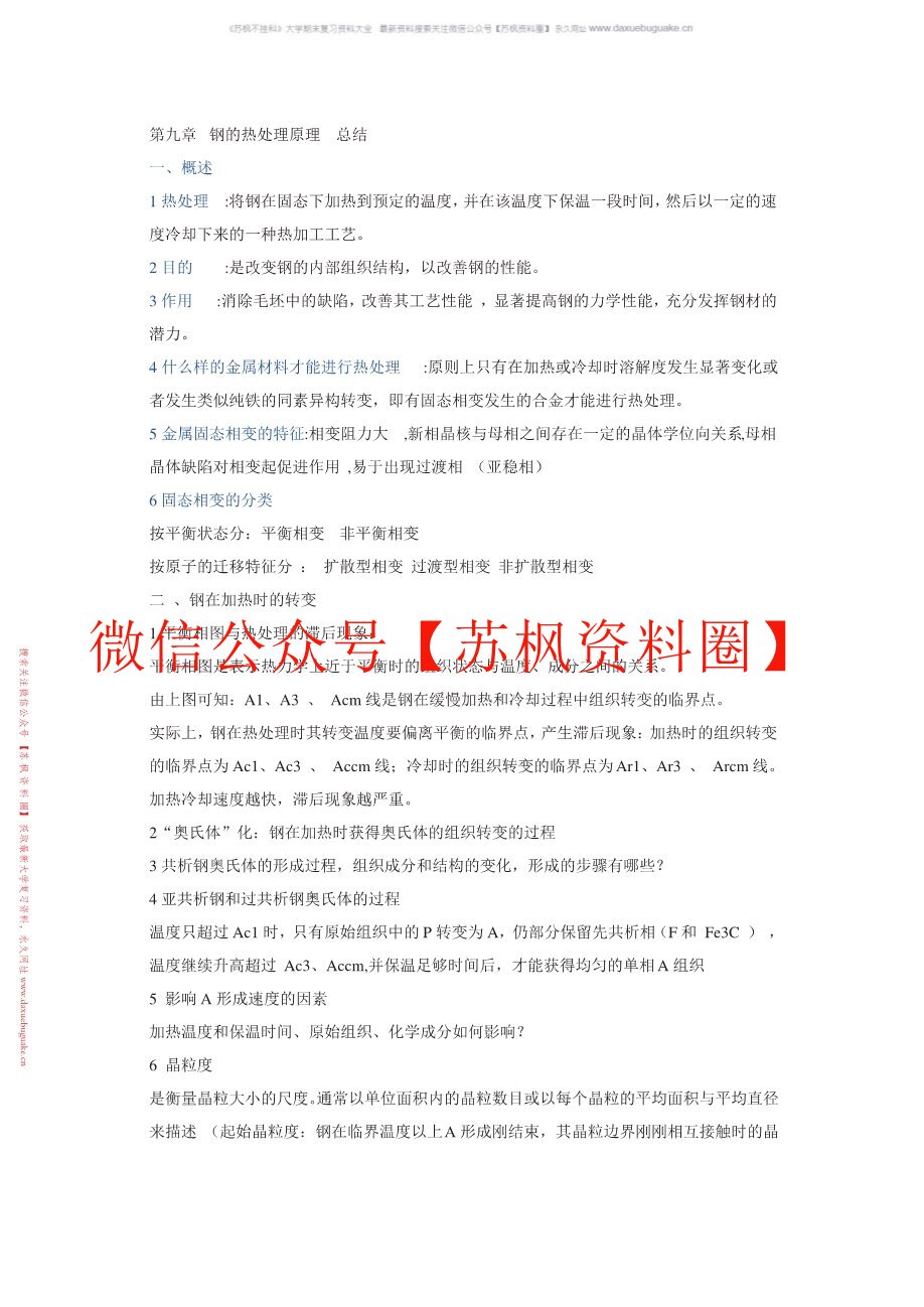 金属热处理原理与工艺